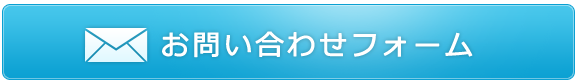 ご依頼、お問い合わせフォーム