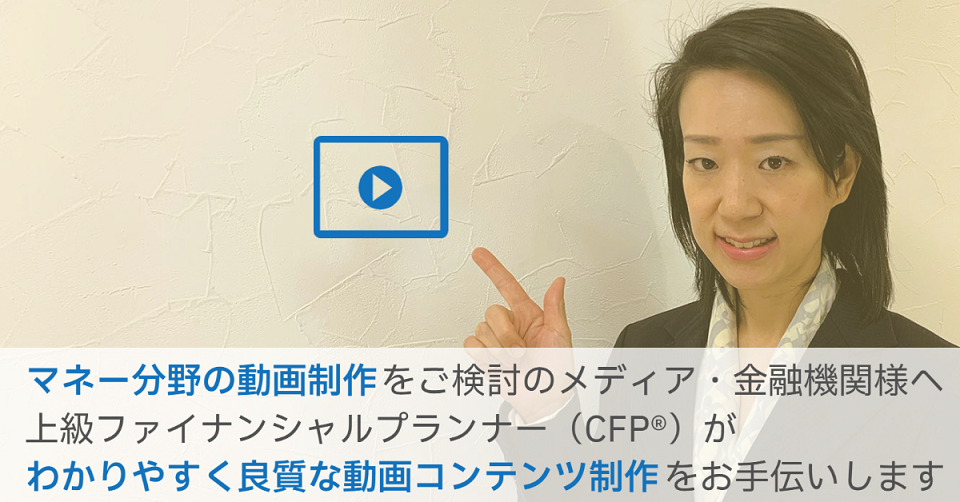 ファイナンシャルプランナーを活用した動画・映像制作